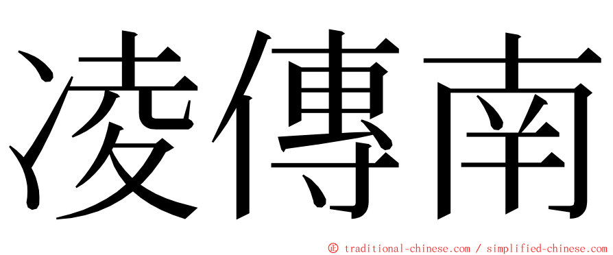 凌傳南 ming font