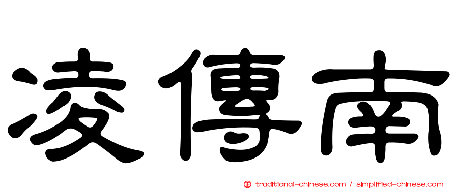 凌傳南