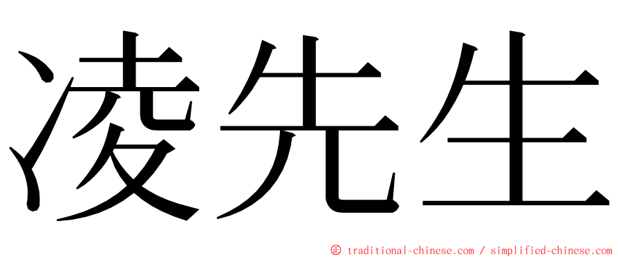 凌先生 ming font