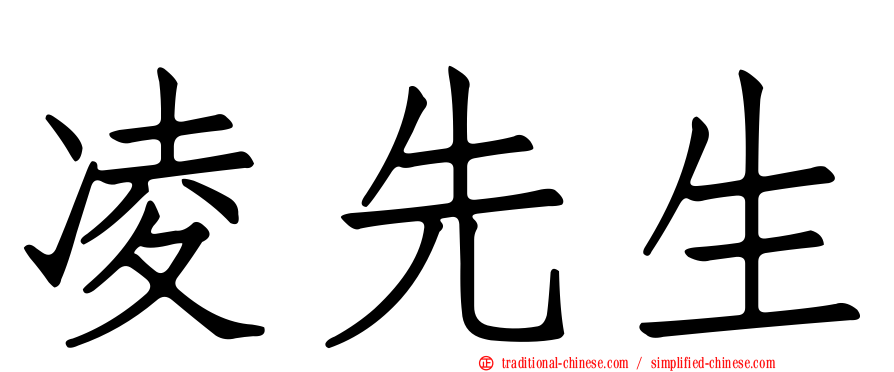 凌先生