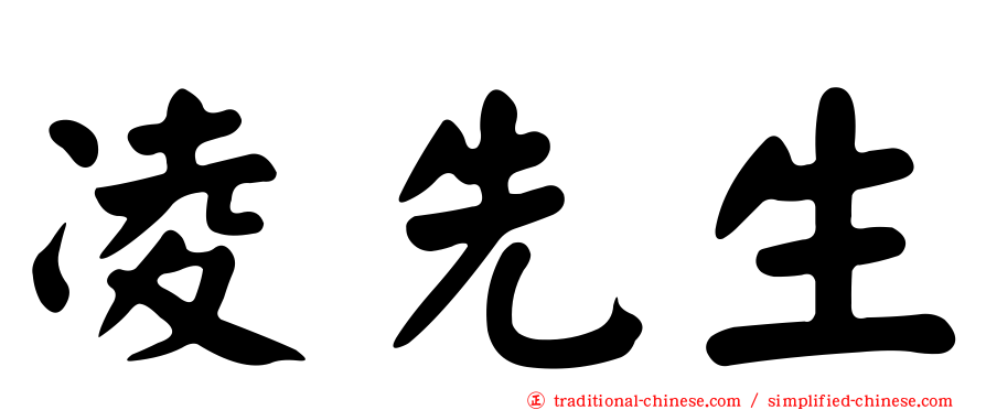 凌先生