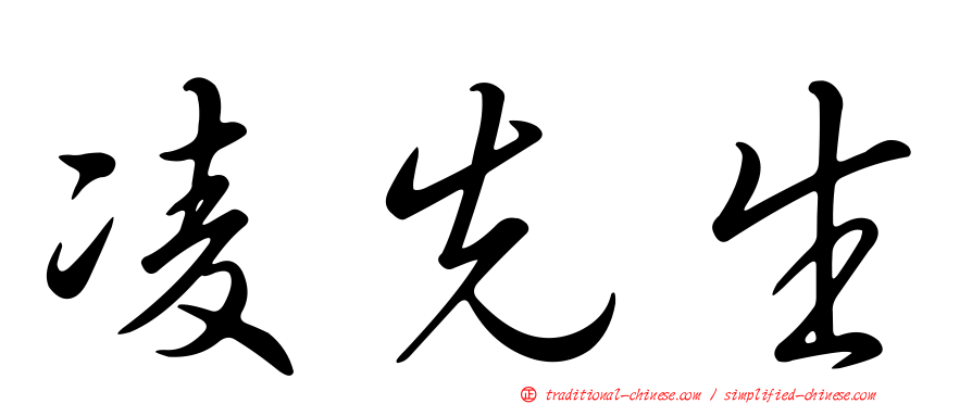 凌先生