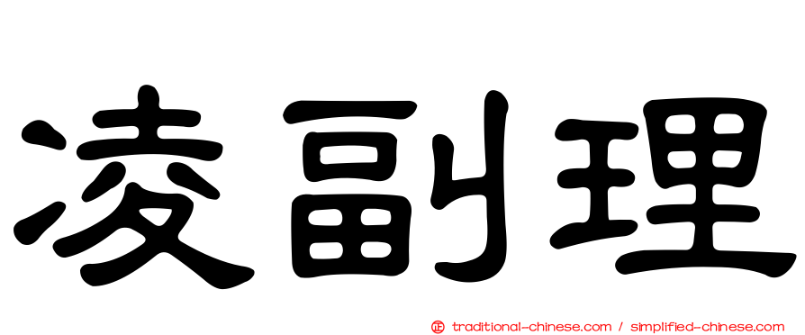 凌副理