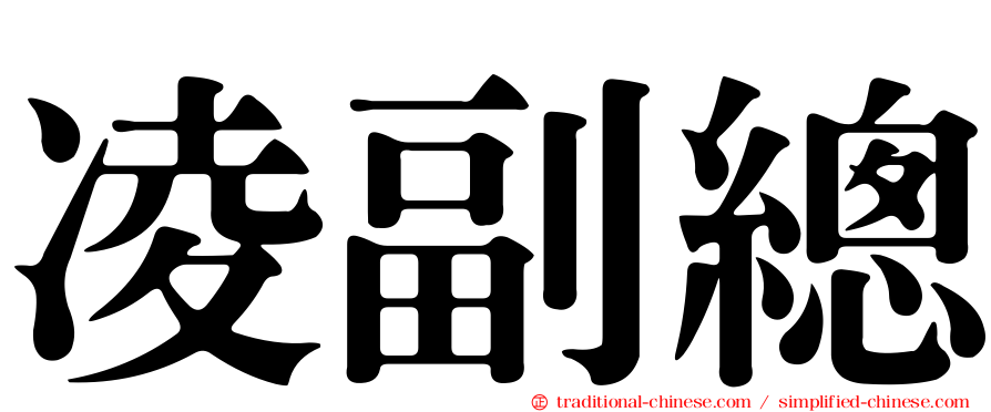 凌副總