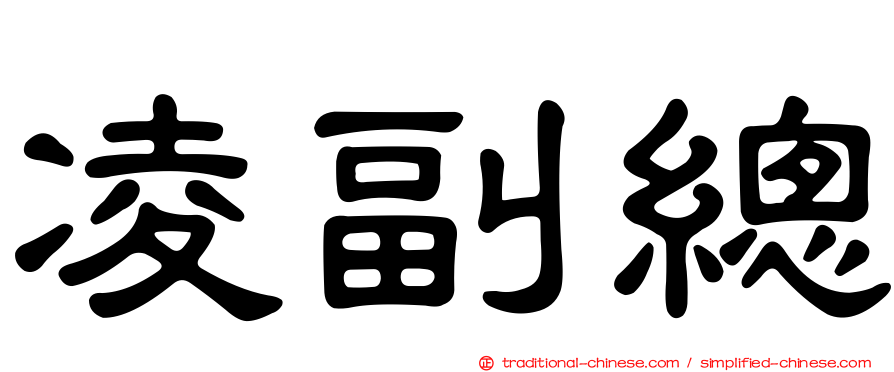 凌副總