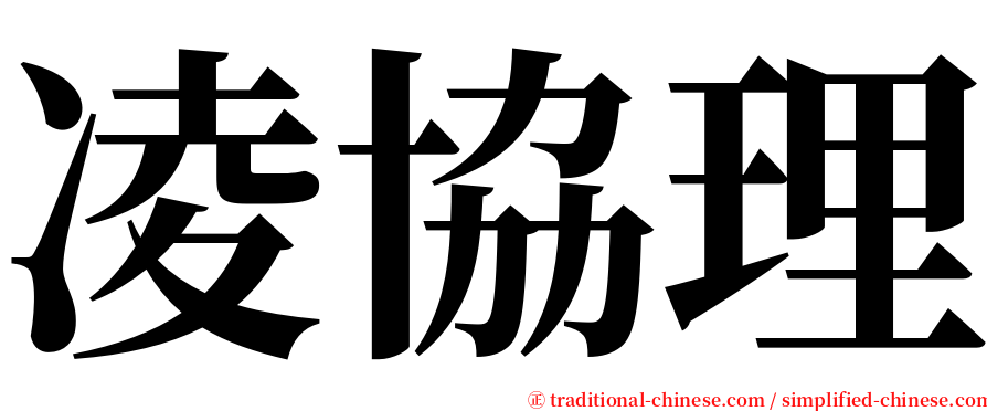 凌協理 serif font