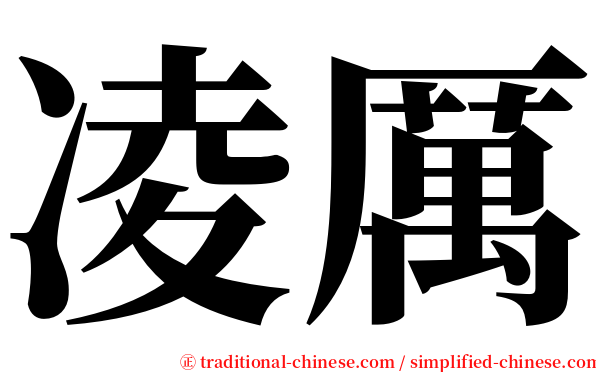 凌厲 serif font