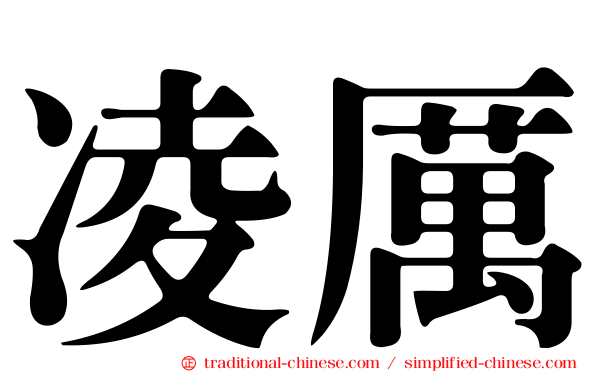 凌厲
