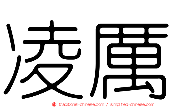 凌厲