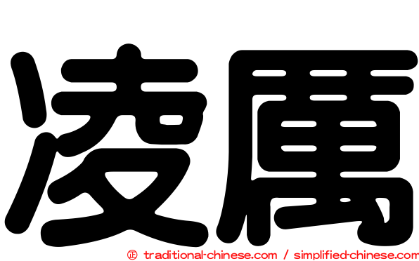 凌厲
