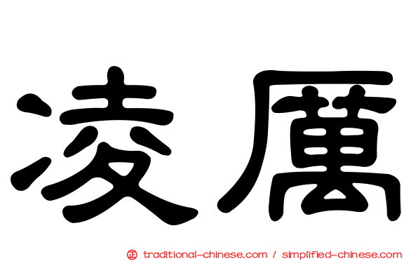 凌厲