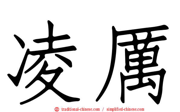 凌厲