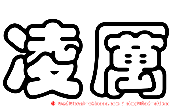 凌厲
