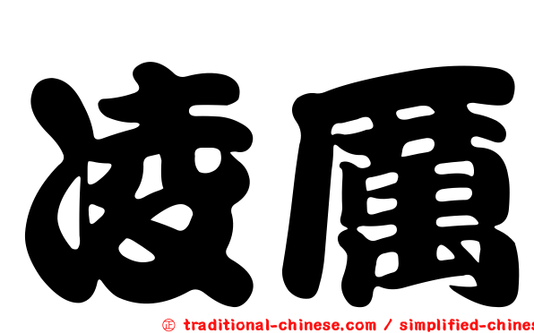凌厲