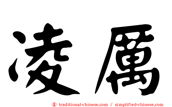 凌厲