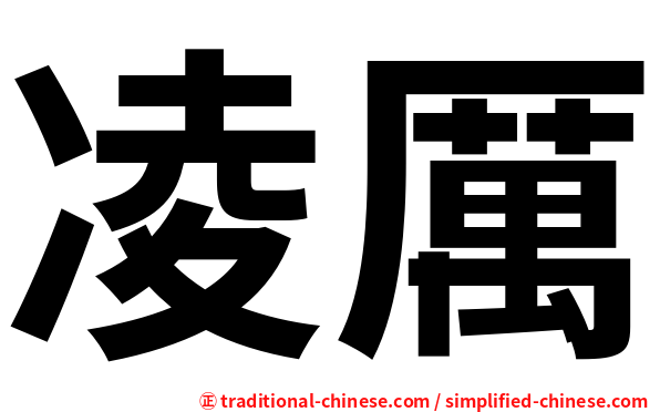 凌厲