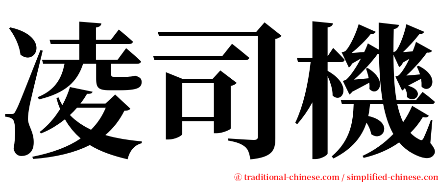 凌司機 serif font