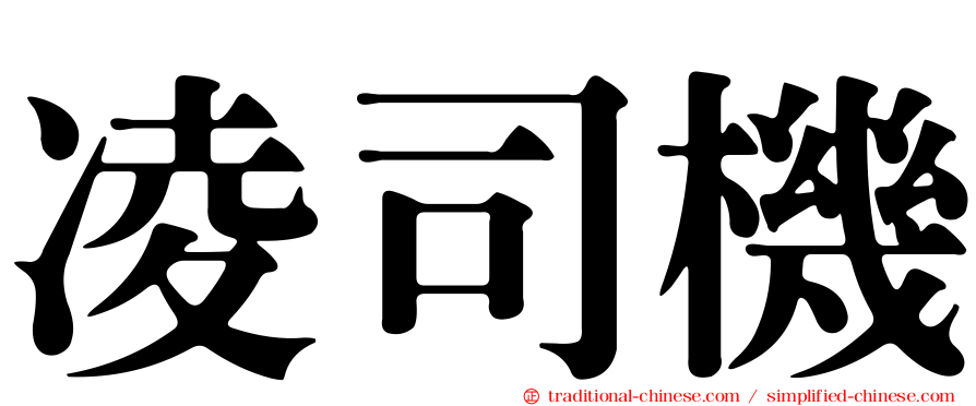 凌司機