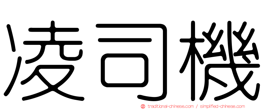 凌司機