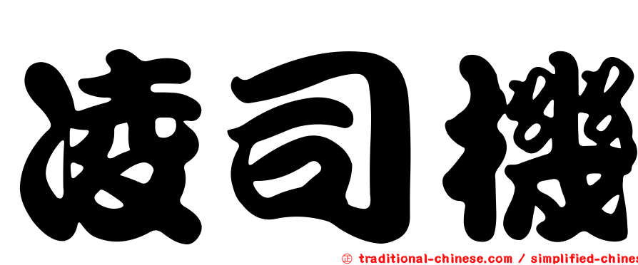 凌司機