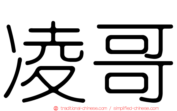 凌哥