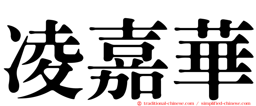 凌嘉華