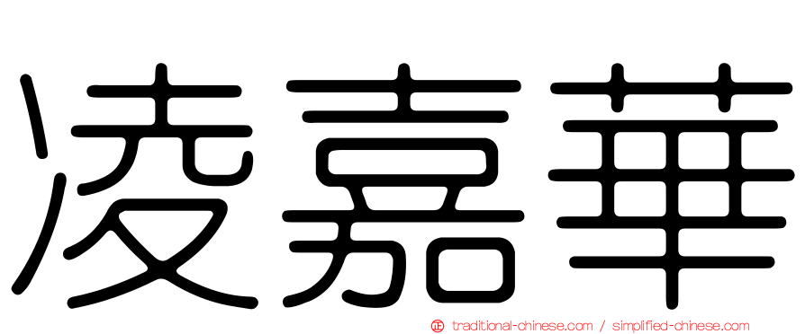 凌嘉華
