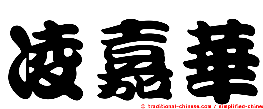 凌嘉華