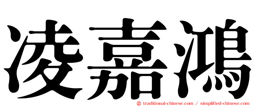 凌嘉鴻
