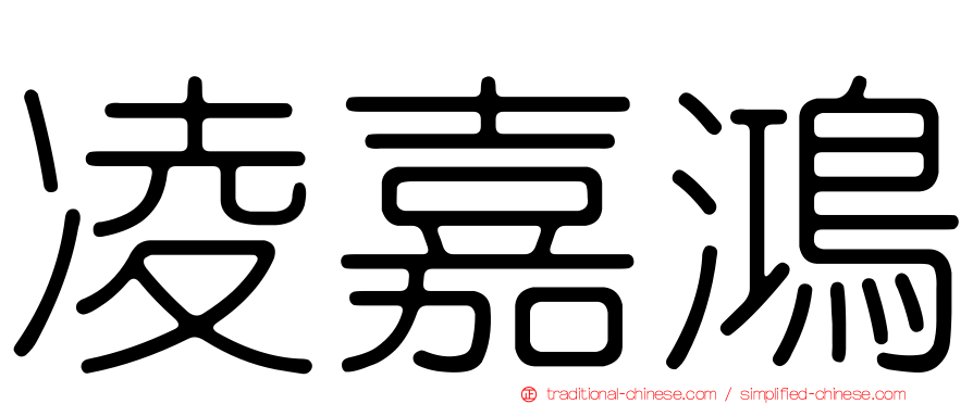 凌嘉鴻