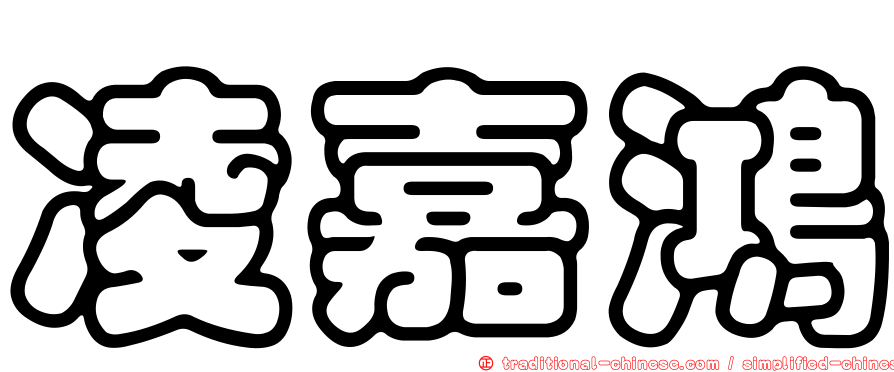 凌嘉鴻