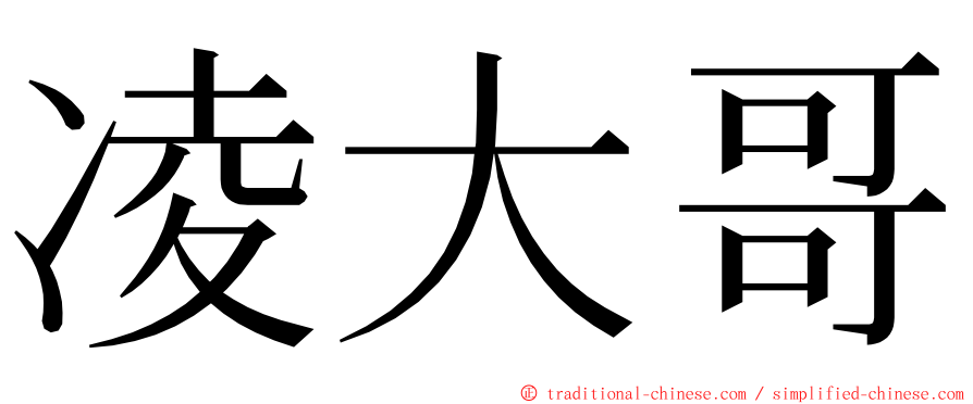 凌大哥 ming font