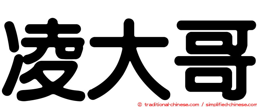 凌大哥