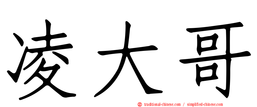 凌大哥