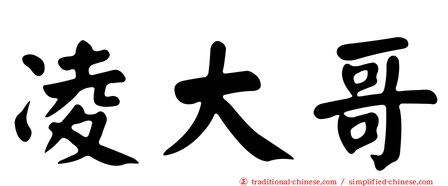 凌大哥