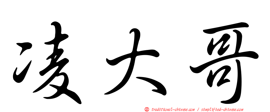 凌大哥