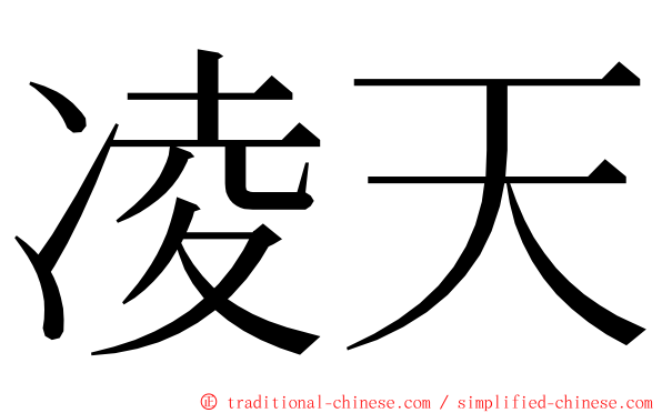 凌天 ming font