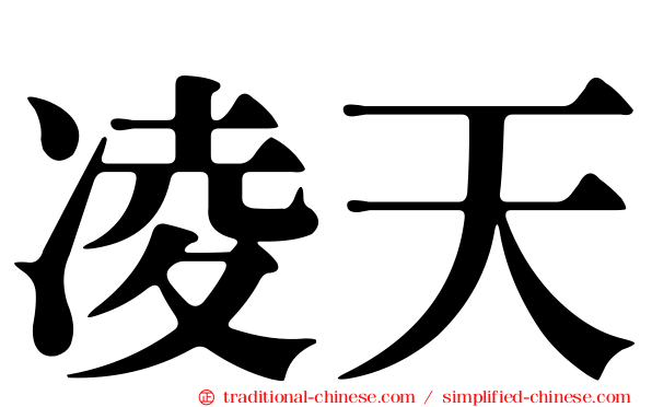 凌天