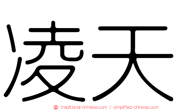 凌天