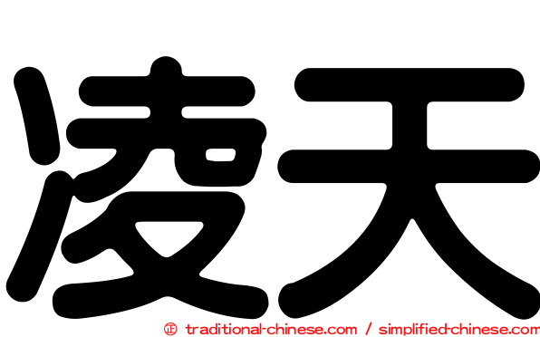 凌天