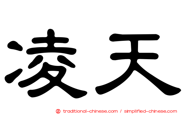 凌天