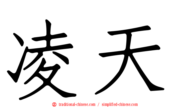 凌天