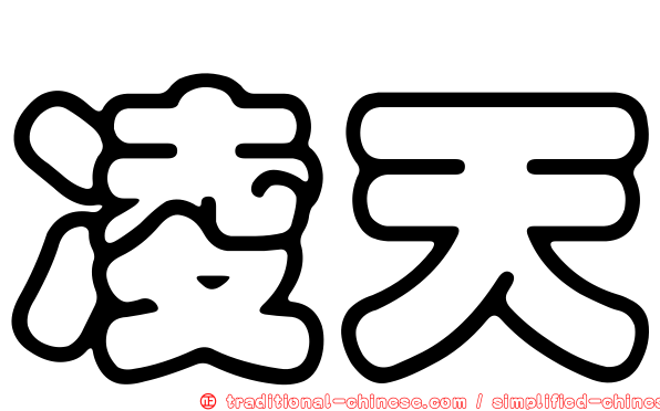 凌天