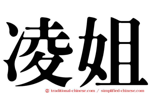 凌姐