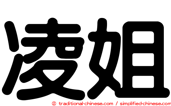 凌姐