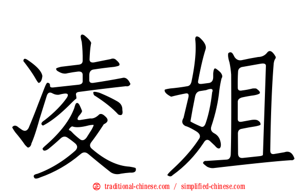 凌姐