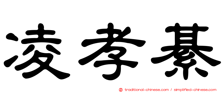 凌孝綦