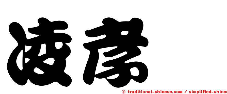 凌孝綦