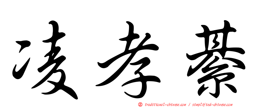 凌孝綦
