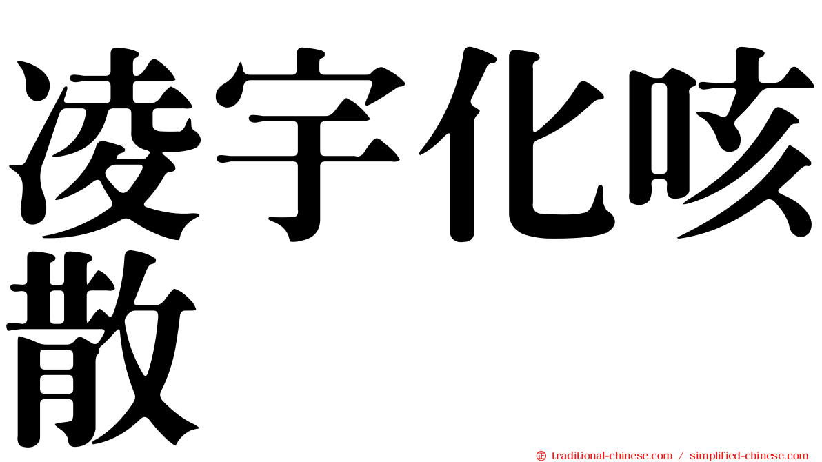 凌宇化咳散
